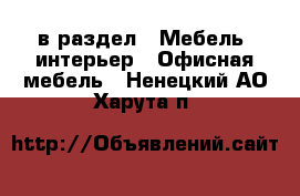  в раздел : Мебель, интерьер » Офисная мебель . Ненецкий АО,Харута п.